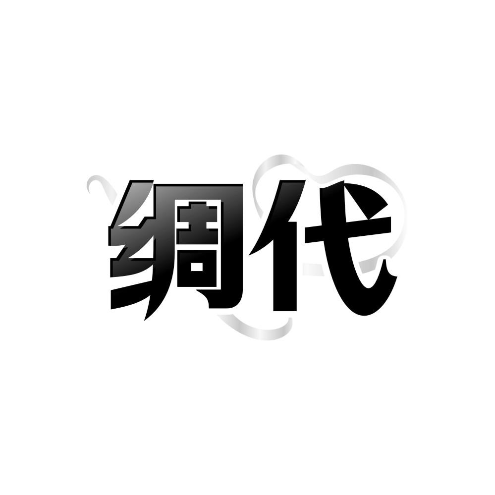 绸代,第25类商标转让