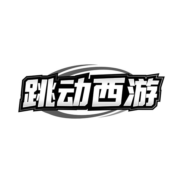 跳动西游,第35类商标转让