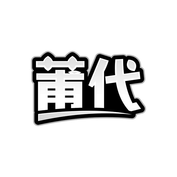 莆代,第25类商标转让