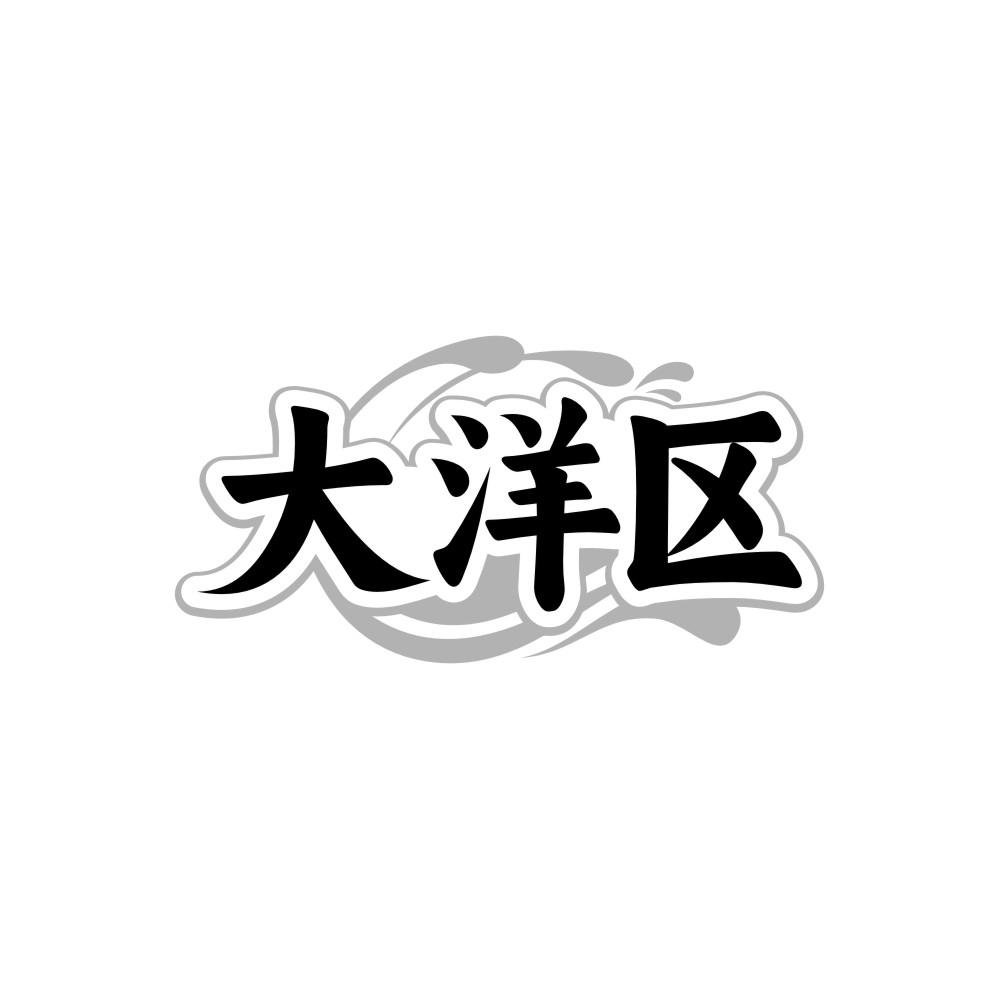大洋区,第31类商标转让