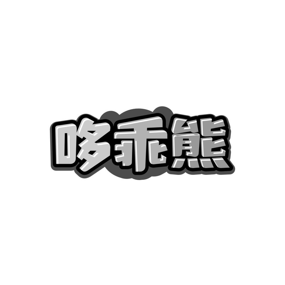 哆乖熊，第25类商标转让