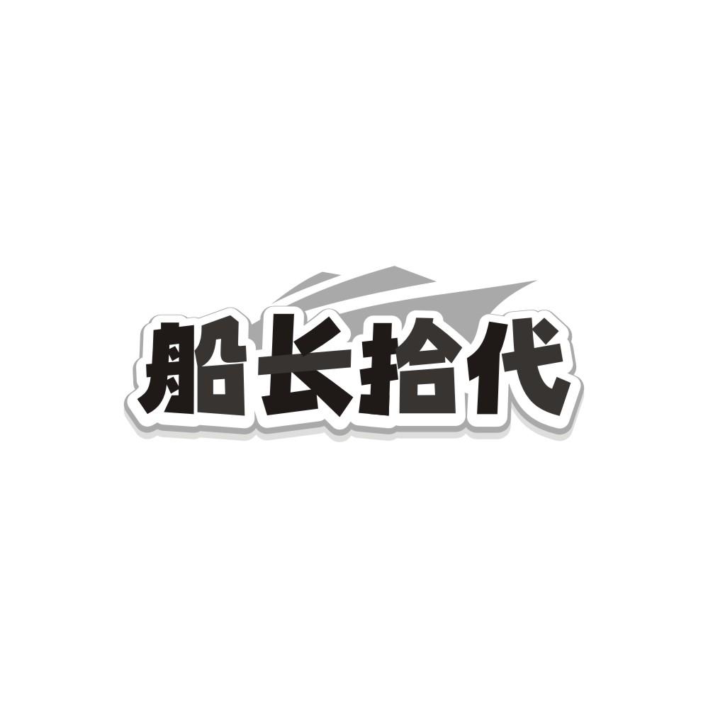 船长拾代,第25类商标转让