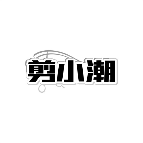 剪小潮,第44类商标转让
