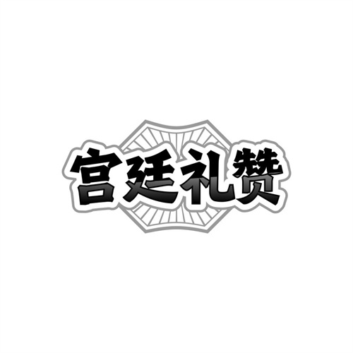 宫廷礼赞,第5类商标转让