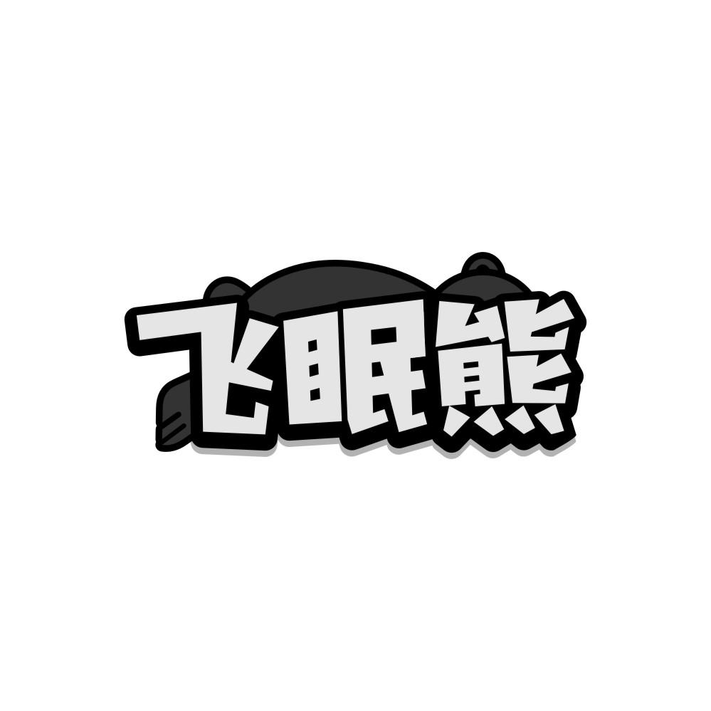 飞眠熊,第32类商标转让