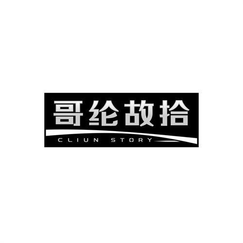 哥纶故拾,第25类商标转让