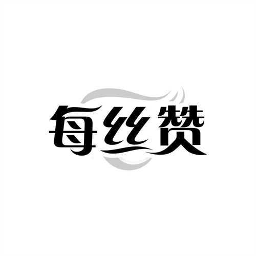 每丝赞,第44类商标转让