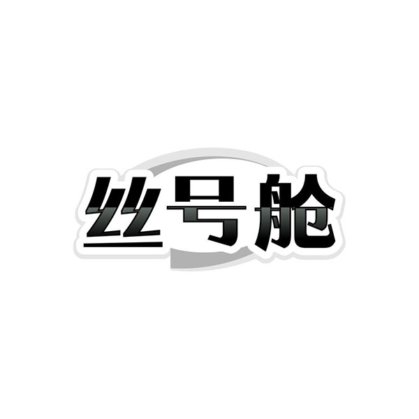 丝号舱商标图样