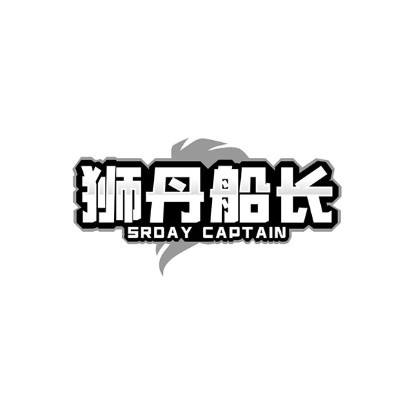 狮丹船长,第25类商标转让