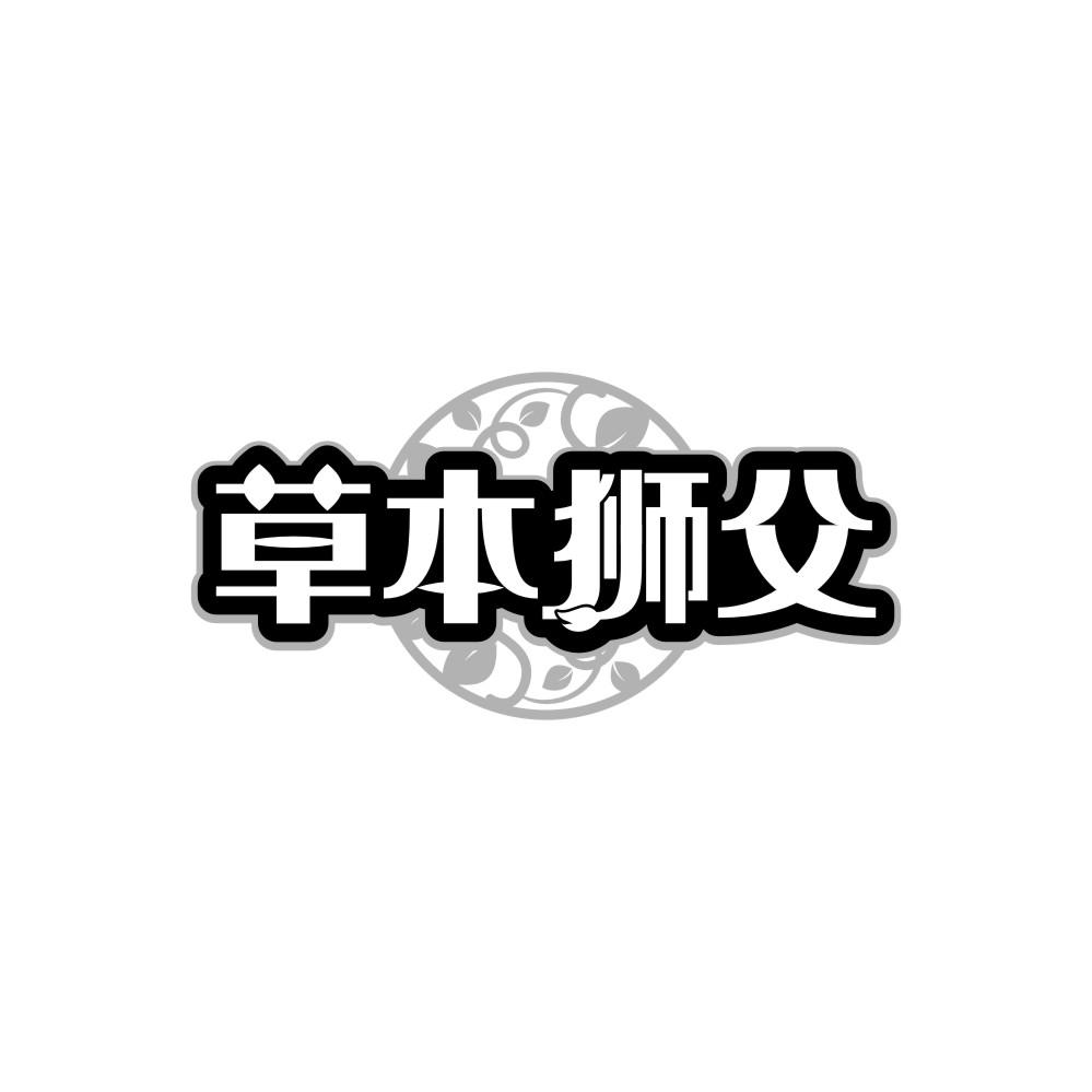 草本狮父,第5类商标转让