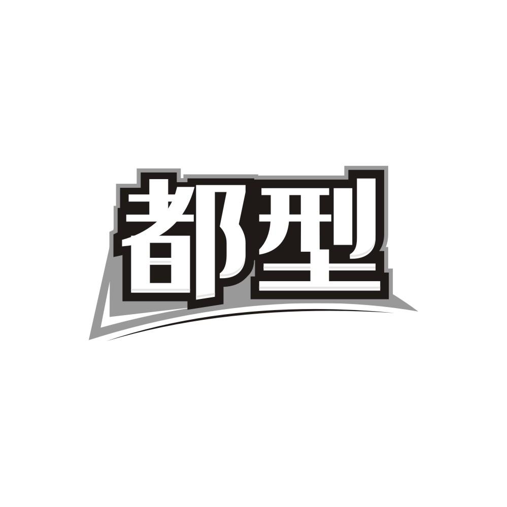 都型