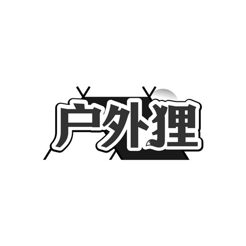 户外狸