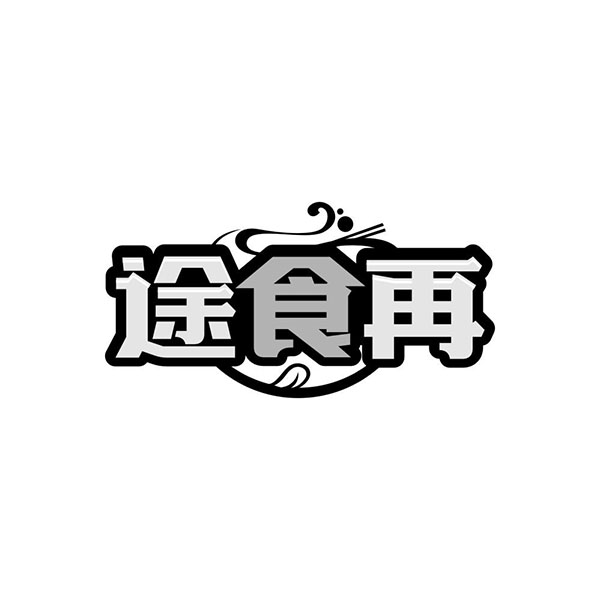 途食再商标图样