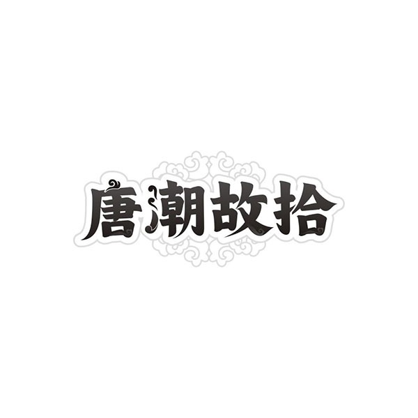 唐潮故拾商标图样