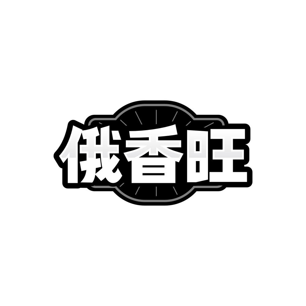 俄香旺,第29类商标转让