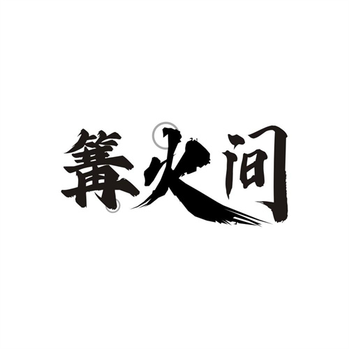 篝火间商标图样
