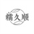 糯久顺