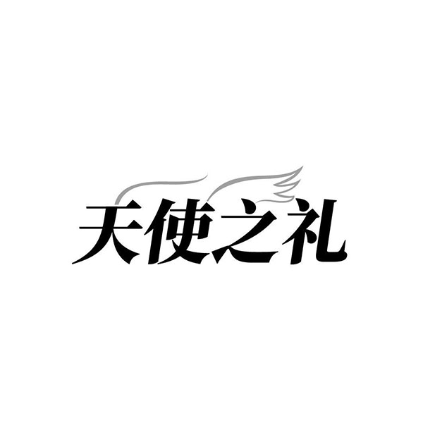 天使之礼商标图样