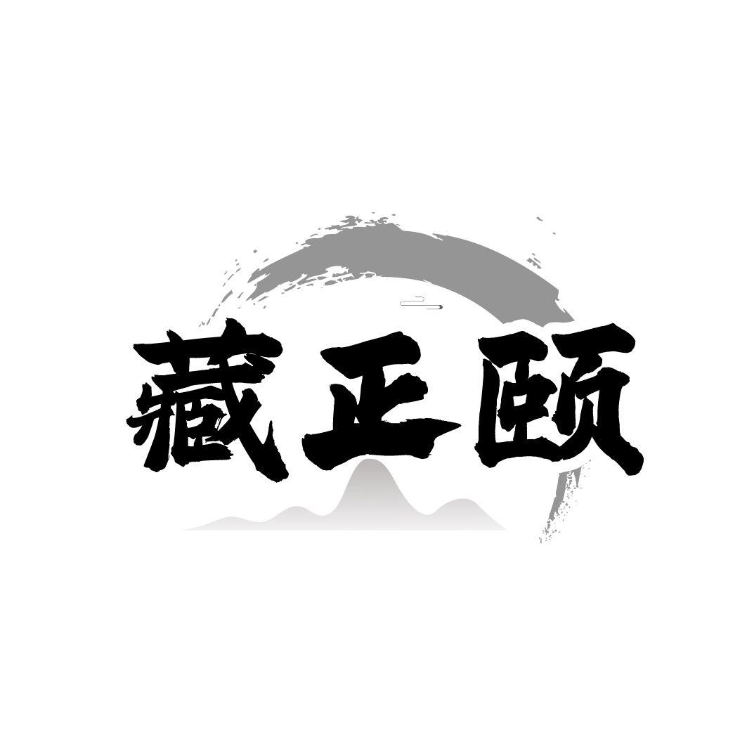 藏正颐,第5类商标转让