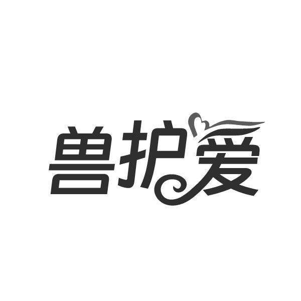 兽护爱,第44类商标转让