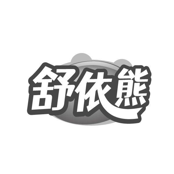 舒依熊,第25类商标转让