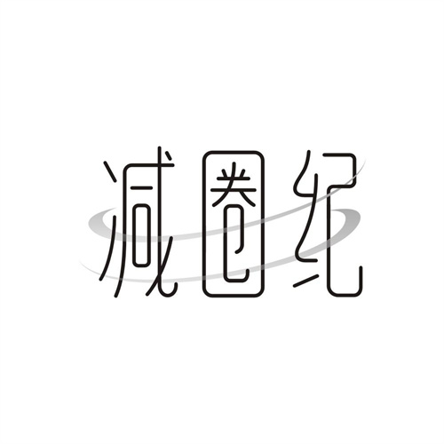 减圈纪,第32类商标转让