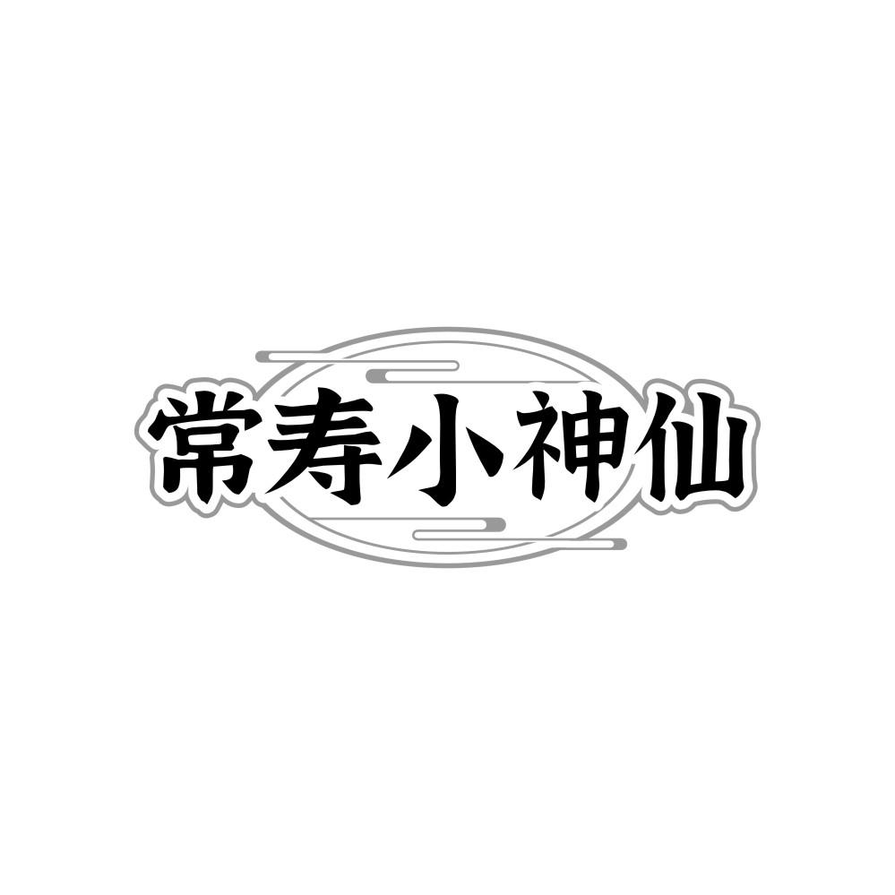常寿小神仙,第35类商标转让