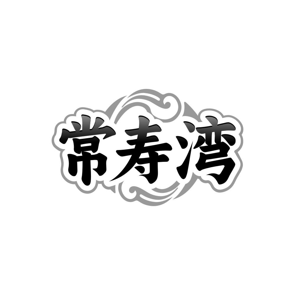 常寿湾,第32类商标转让