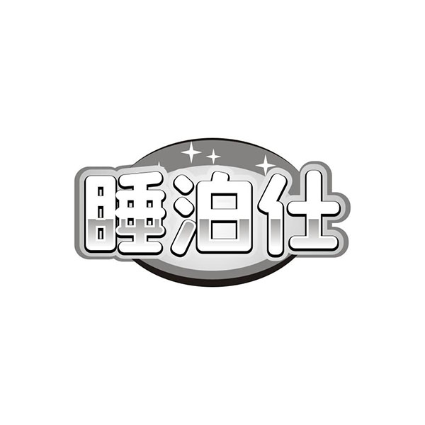 睡泊仕,第20类商标转让