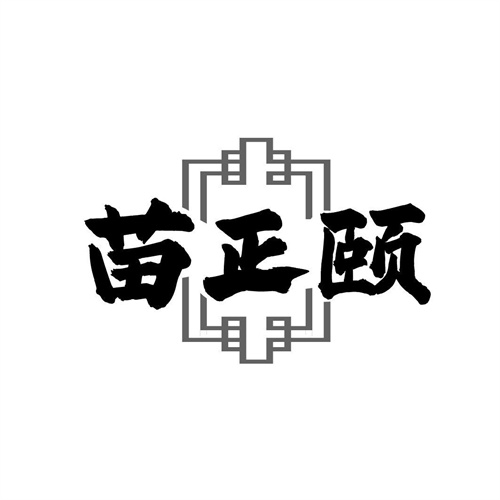 苗正颐,第5类商标转让