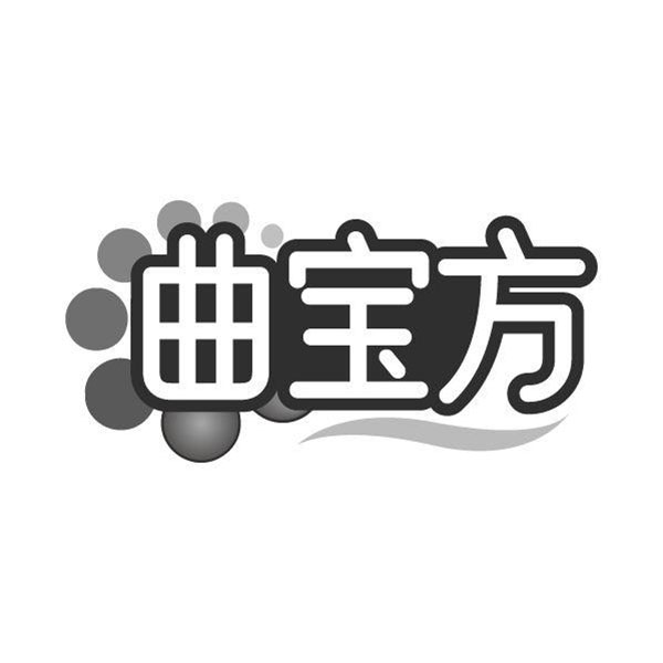 曲宝方,第5类商标转让