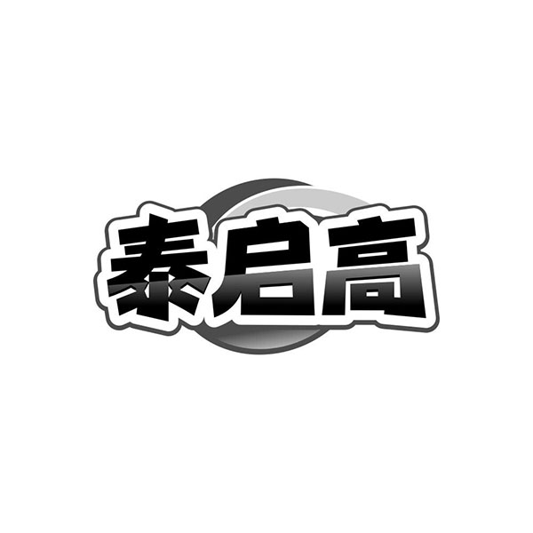 泰启高，第32类商标转让