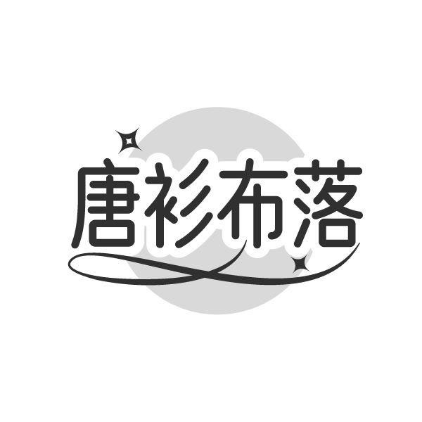 唐衫布落,第25类商标转让