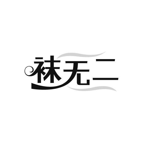 袜无二,第25类商标转让