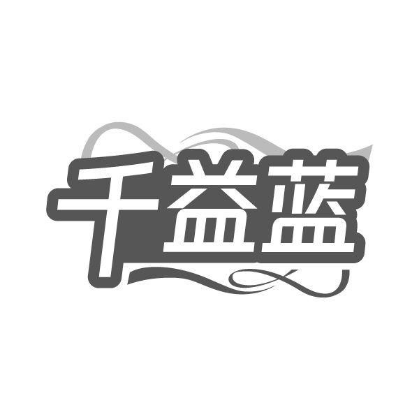 千益蓝,第32类商标转让