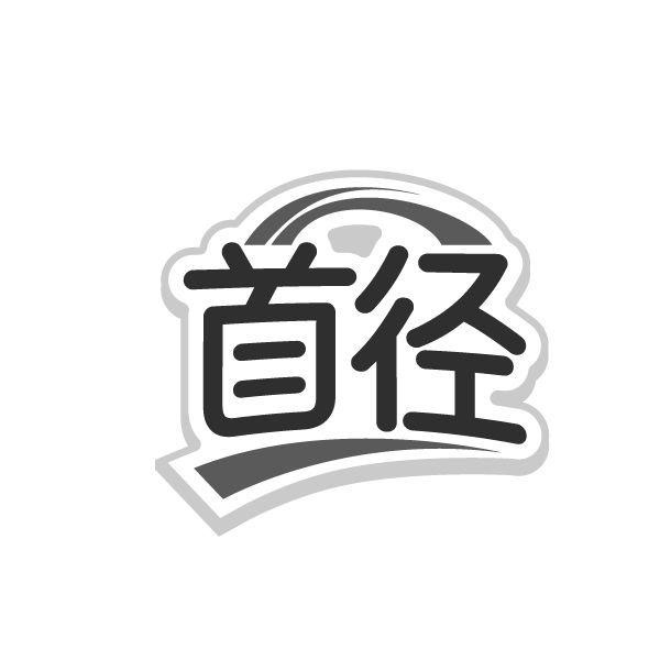 首径商标图样