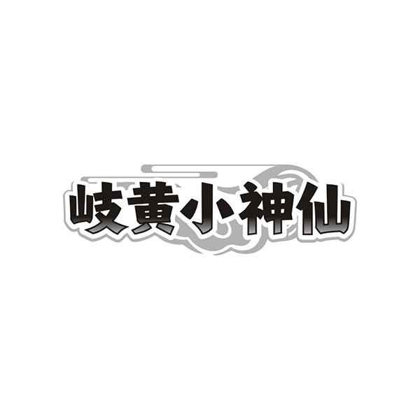 岐黄小神仙,第32类商标转让
