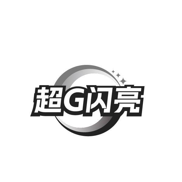 超G闪亮,第25类商标转让