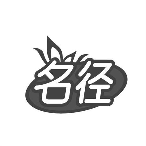 名径商标图样