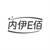 内伊E佰，第25类商标转让