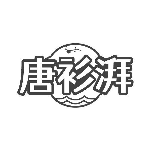唐衫湃,第25类商标转让