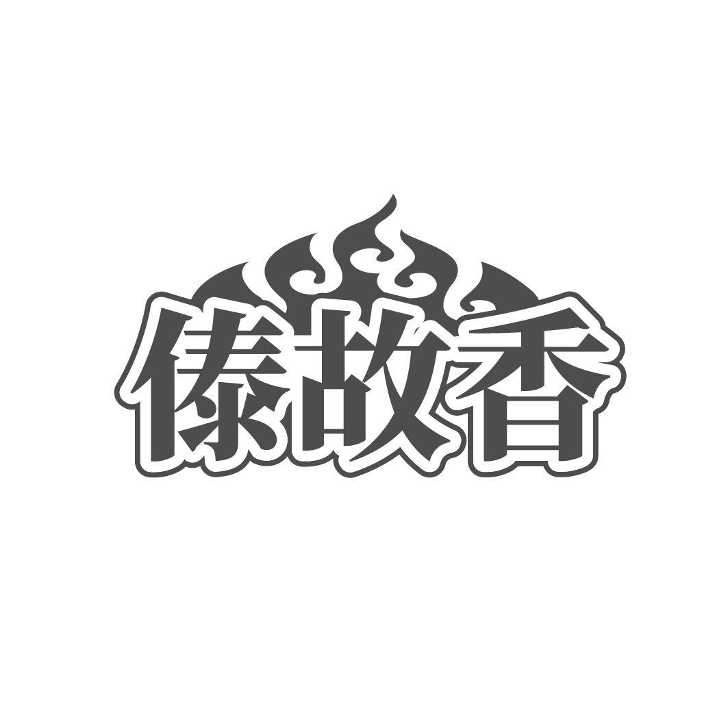 傣故香，第35类商标转让
