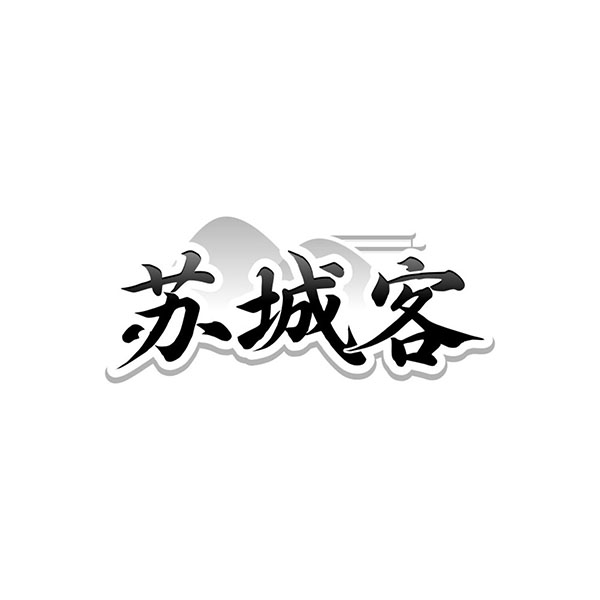 苏城客,第35类商标转让