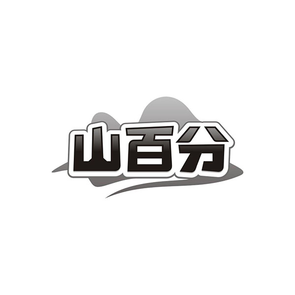 山百分,第31类商标转让
