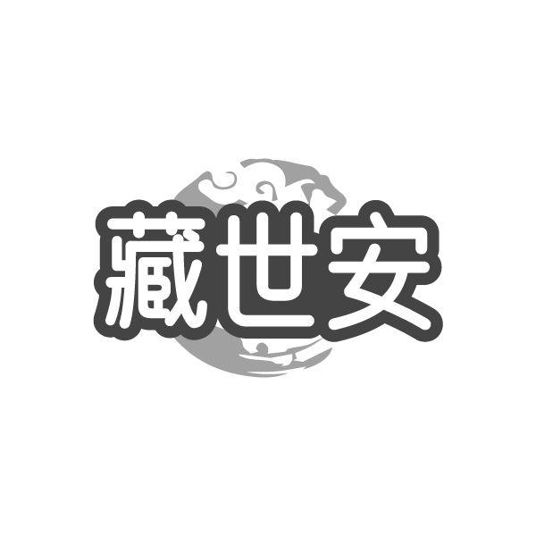 藏世安,第5类商标转让
