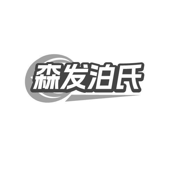森发泊氏,第3类商标转让