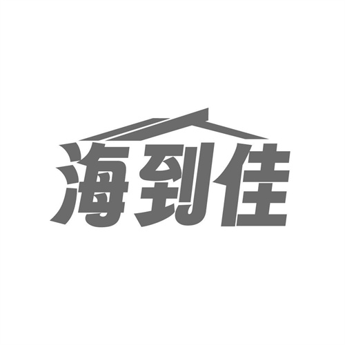 海到佳，第21类商标转让