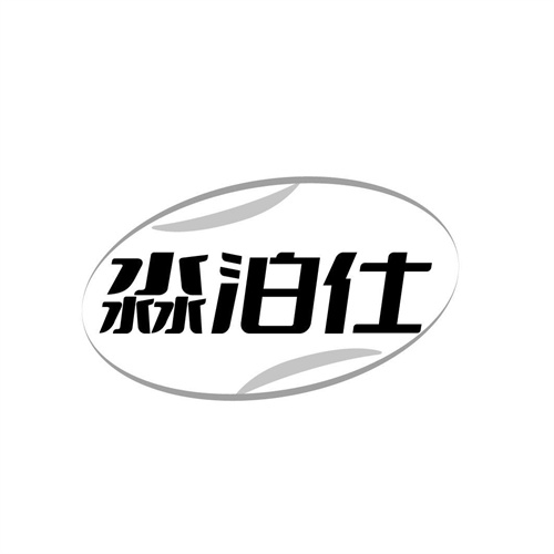 淼泊仕，第32类商标转让