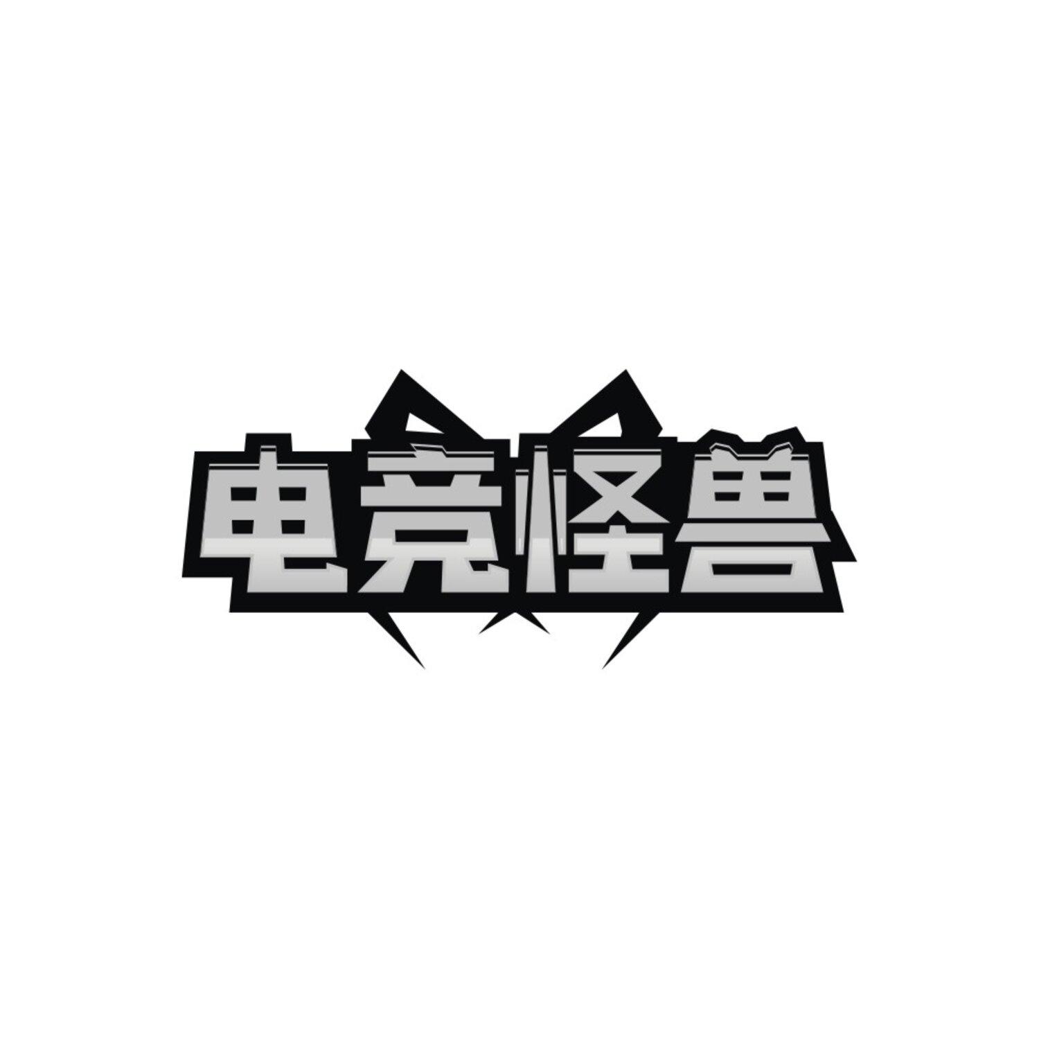 电竞怪兽，第43类商标转让