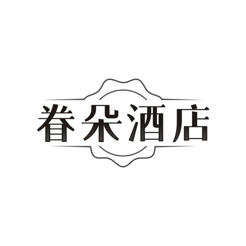 眷朵酒店,第43类商标转让